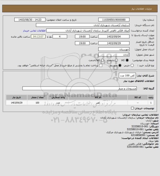 استعلام کفن 100 عدد