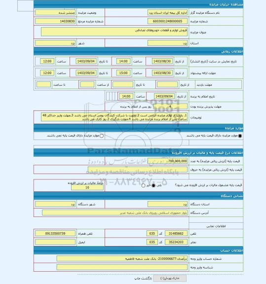 مزایده ، فروش لوازم و قطعات خودروهای تصادفی