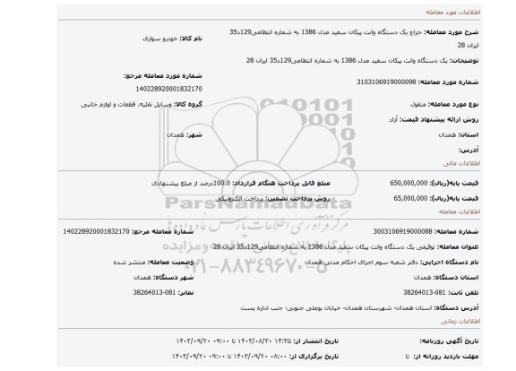 مزایده، یک دستگاه وانت پیکان سفید مدل 1386 به شماره انتظامی129د35 ایران 28