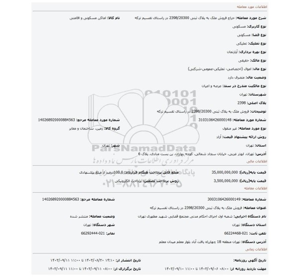 مزایده، فروش ملک به  پلاک ثبتی 2398/20300  در راستای  تقسیم ترکه