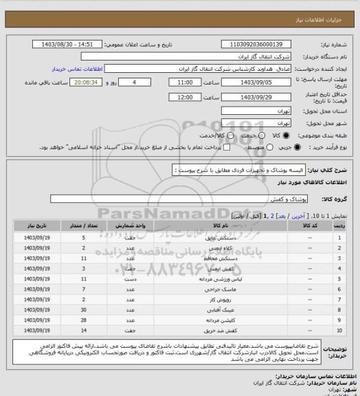 استعلام البسه پوشاک و تجهیزات فردی مطابق با شرح پیوست :