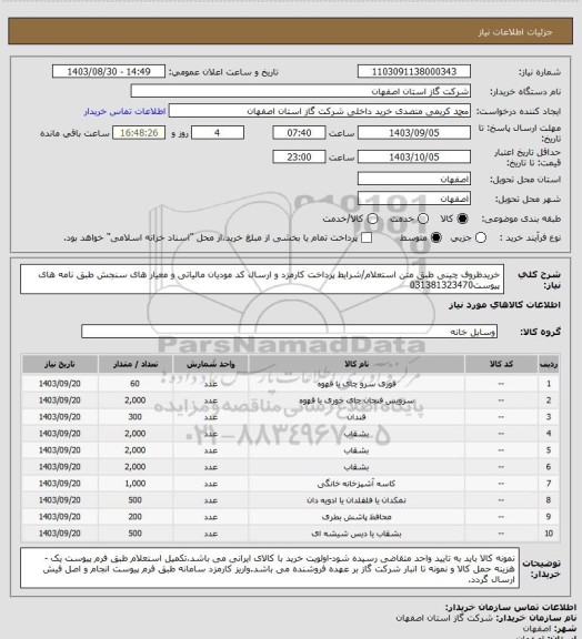 استعلام خریدظروف چینی طبق متن استعلام/شرایط پرداخت کارمزد و ارسال کد مودیان مالیاتی و معیار های سنجش طبق نامه های پیوست031381323470