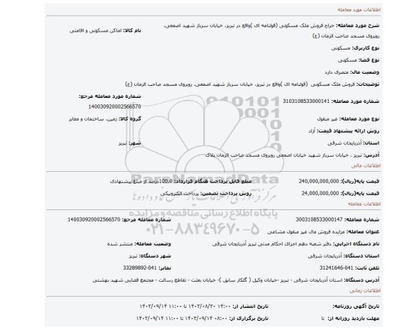 مزایده، فروش ملک مسکونی (قولنامه ای )واقع در تبریز، خیابان سرباز شهید اصمعی، روبروی مسجد صاحب الزمان (ع)