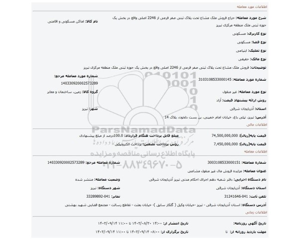 مزایده، فروش ملک مشاع تحت پلاک ثبتی صفر فرعی از 2246 اصلی واقع در بخش یک حوزه ثبتی ملک منطقه مرکزی تبریز