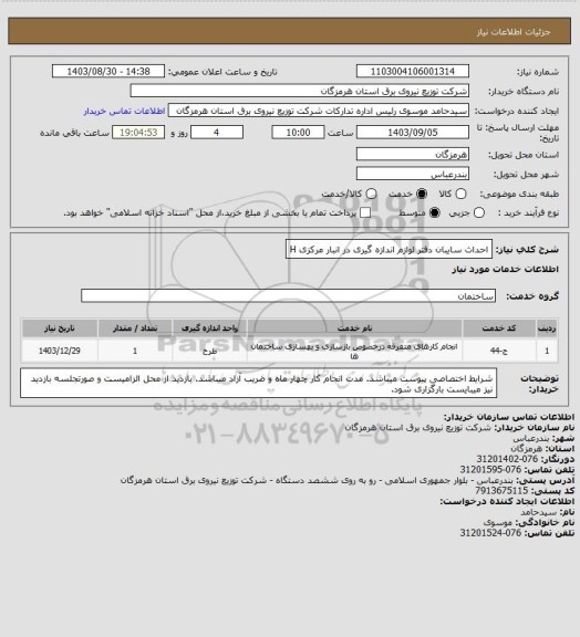 استعلام احداث سایبان دفتر لوازم اندازه گیری در انبار مرکزی
H