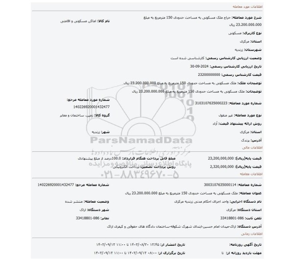 مزایده، ملک مسکونی به مساحت حدودی 150 مترمربع به مبلغ 23.200.000.000 ریال