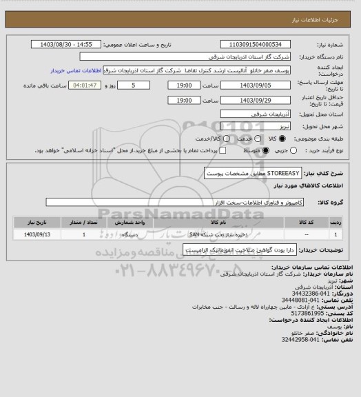 استعلام STOREEASY مطابق مشخصات پیوست