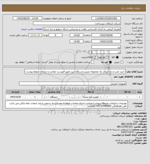 استعلام خرید نصب و راه اندازی یک مجموعه دوربین ایستگاه میبد طبق فهرست مقادیر و شرایط و ضوابط پیوست