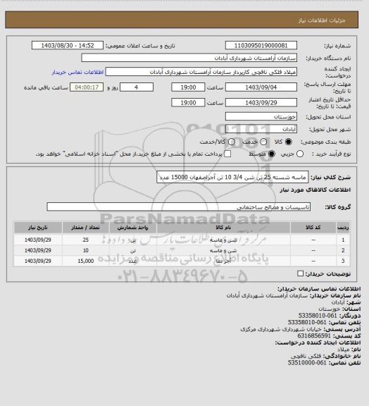 استعلام ماسه شسته 25 تن
شن 3/4  10 تن
آجراصفهان 15000 عدد