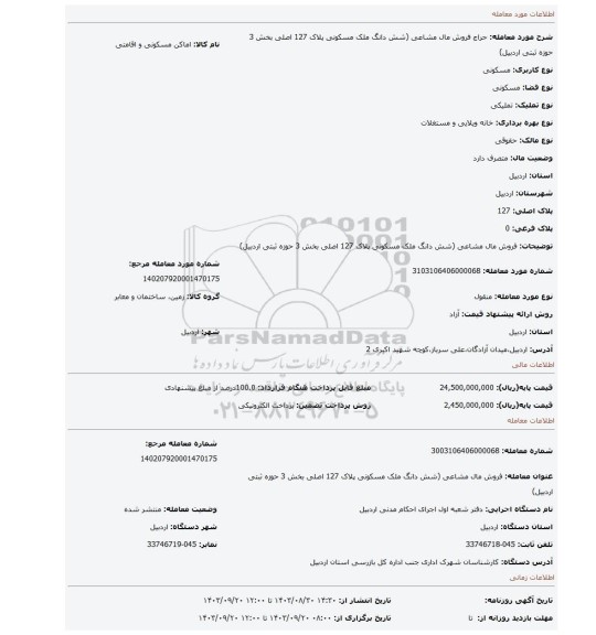 مزایده، فروش مال مشاعی (شش دانگ ملک مسکونی پلاک 127 اصلی بخش 3 حوزه ثبتی اردبیل)
