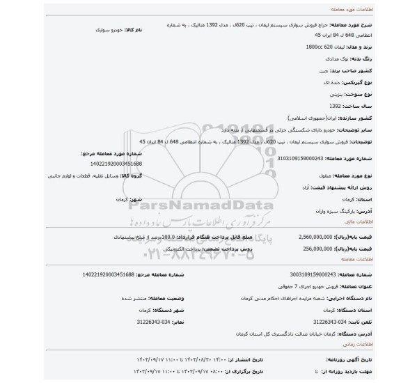 مزایده، فروش سواری سیستم لیفان ، تیپ 620ل ، مدل 1392 متالیک ، به شماره انتظامی 648 ل 84 ایران 45