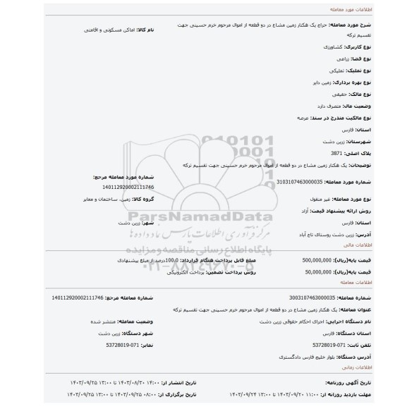 مزایده، یک هکتار زمین مشاع در دو قطعه از اموال مرحوم خرم حسینی جهت تقسیم ترکه