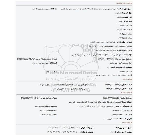 مزایده، دستور فروش ملک مشاع پلاک 799 فرعی از 36 اصلی بخش یک قمصر