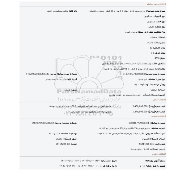 مزایده، دستور فروش پلاک 8 فرعی از 63 اصلی بخش دو کاشان