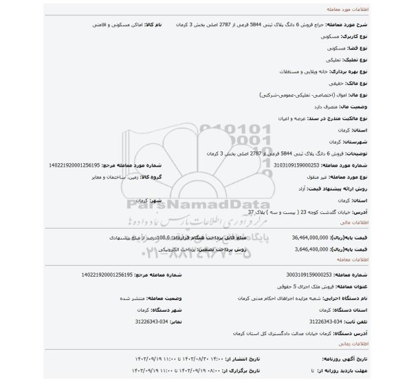 مزایده، فروش 6 دانگ پلاک ثبتی 5844 فرعی از 2787 اصلی بخش 3 کرمان