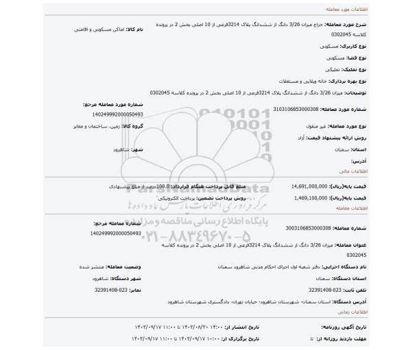 مزایده، میزان 3/26 دانگ از ششدانگ پلاک 3214فرعی از 10 اصلی بخش 2 در پرونده کلاسه 0302045