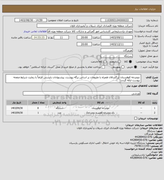 استعلام دوچرخه کوهستان بزرگسالان همراه با ملزومات بر اساس برگه پیوست. پیشنهادات بایستی الزاماً با رعایت شرایط صفحه پیوست ارائه گردد.