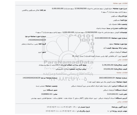 مزایده، فروش سهم مشاعی به میزان 3/190/000/000 سهم مشاع از 6.000.000.000 سهم از«دو سهم مشاع از 7 سهم »