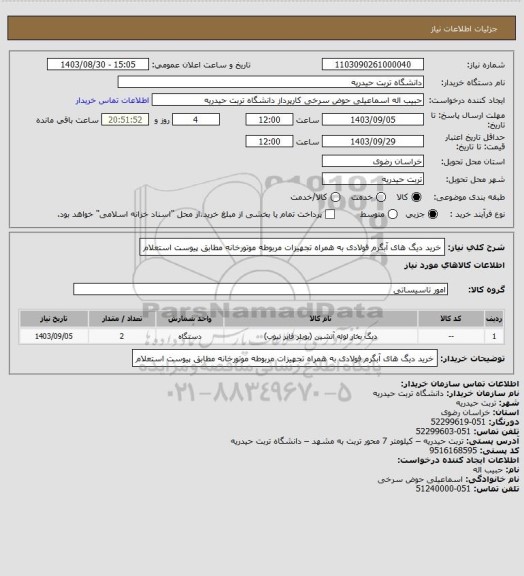 استعلام خرید دیگ های آبگرم فولادی به همراه تجهیزات مربوطه موتورخانه مطابق پیوست استعلام
