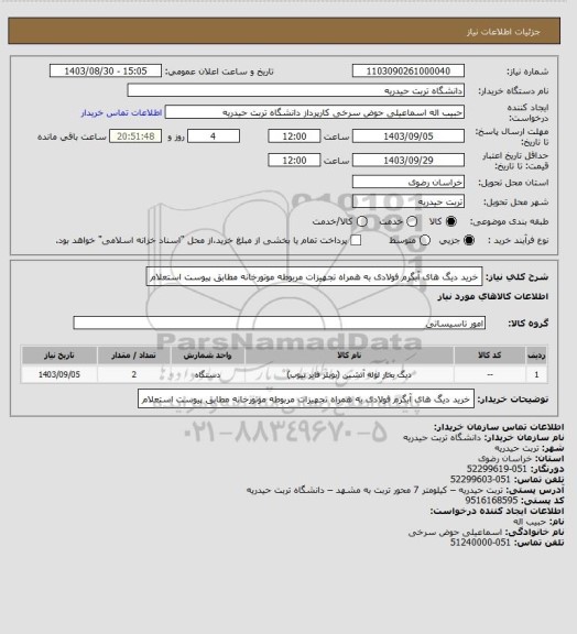 استعلام خرید دیگ های آبگرم فولادی به همراه تجهیزات مربوطه موتورخانه مطابق پیوست استعلام