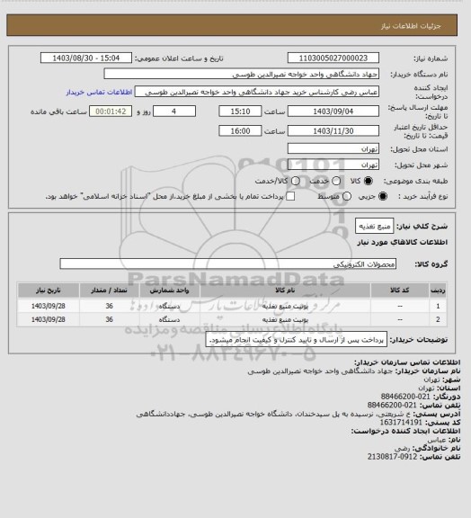 استعلام منبع تغذیه