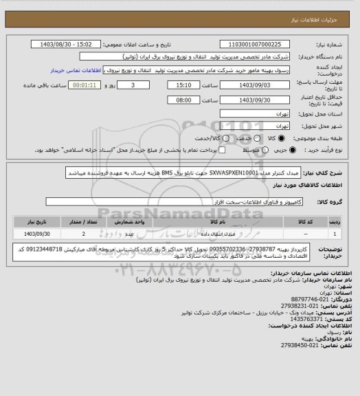 استعلام مبدل کنترلر مدل SXWASPXEN10001 جهت تابلو برق BMS
هزینه ارسال به عهده فروشنده میباشد