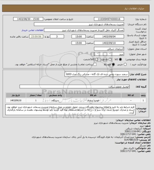استعلام سمند سورن پلاس دنده ای تک گانه - مشکی رنگ مدل 1403