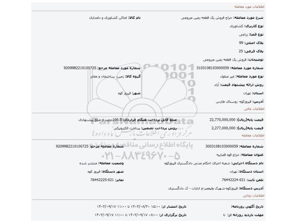مزایده، فروش یک قطعه زمین مزروعی