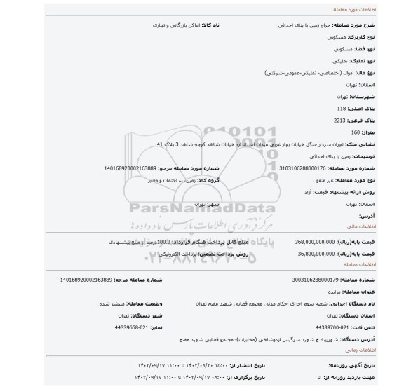 مزایده، زمین با بنای احداثی