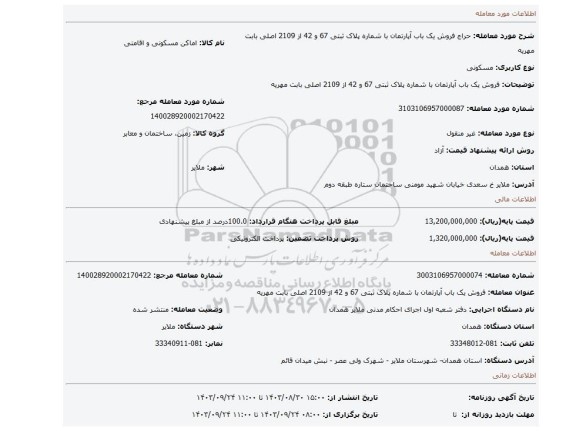 مزایده،  فروش یک باب آپارتمان با شماره پلاک ثبتی  67 و 42 از 2109 اصلی بابت مهریه