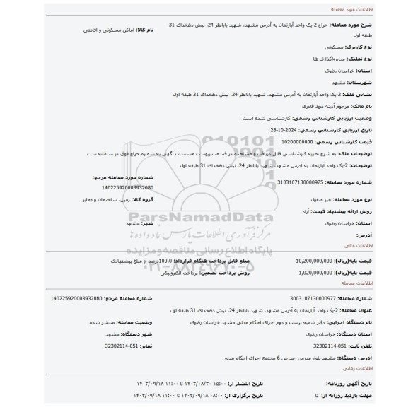 مزایده، 2-یک واحد آپارتمان به آدرس مشهد، شهید بابانظر 24، نبش دهخدای 31 طبقه اول