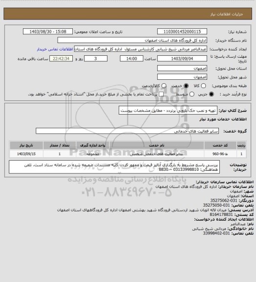استعلام تهیه و نصب جک بازویی پرتردد - مطابق مشخصات پیوست