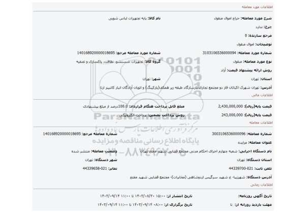 مزایده، اموال منقول