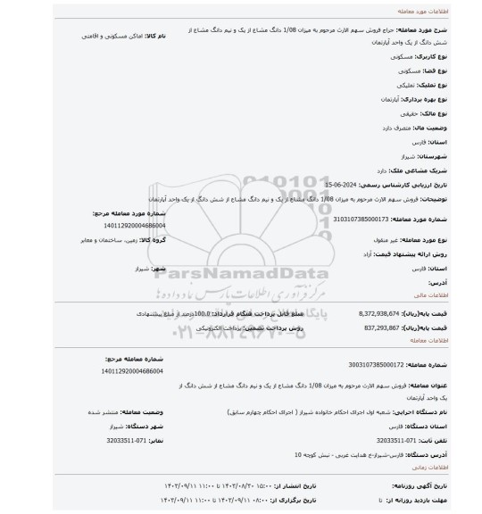 مزایده، فروش سهم الارث مرحوم به میزان 1/08 دانگ مشاع از یک و نیم دانگ مشاع از شش دانگ از یک واحد آپارتمان
