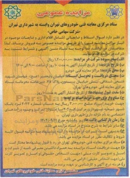 مزایده اموال اسقاط و ضایعاتی (شامل اقلام اداری و ضایعات موجود در انبار مراکز معاینه فنی)