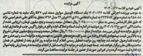 مزایده یک دستگاه اتومبیل سواری سمند تیپ EF7 رنگ سفید مدل 1396