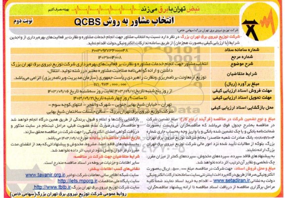مناقصه انتخاب مشاور جهت انجام خدمات مشاوره و نظارت بر فعالیت های بهره برداری شرکت - نوبت دوم