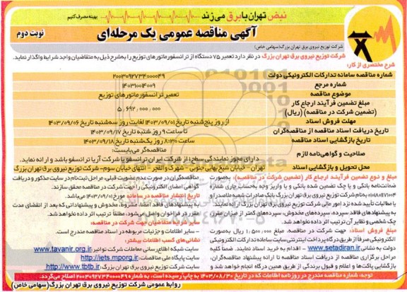 مناقصه تعمیر ترانسفورماتورهای توزیع - نوبت دوم