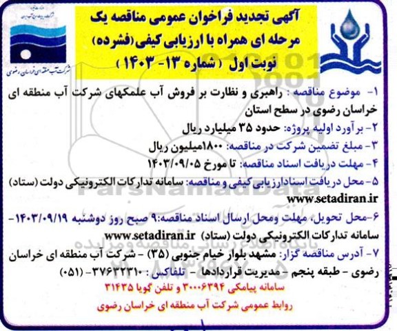 تجدید مناقصه راهبری و نظارت بر فروش آب علمکهای شرکت آب 