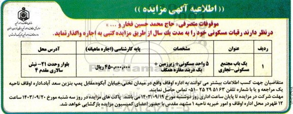 اطلاعیه مزایده رقبات مسکونی