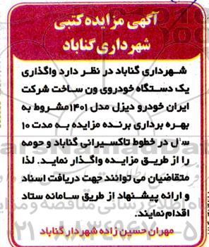 مزایده واگذاری یک دستگاه خودروی ون ساخت شرکت ایران خودرو دیزل مدل 1401 