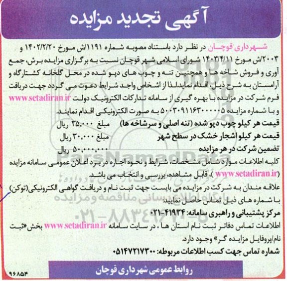 تجدید مزایده برش ، جمع آوری هو فروش شاخه ها و همچنین تنه و چوب های دپو شده در محل گلخانه