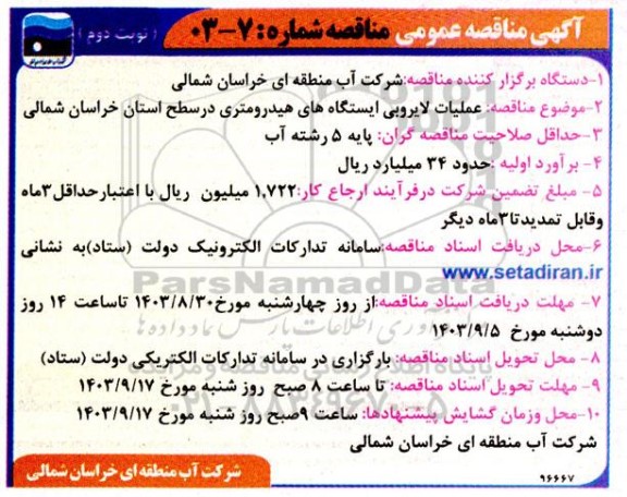 مناقصه عملیات لایروبی ایستگاه های هیدرومتری در سطح استان- نوبت دوم 