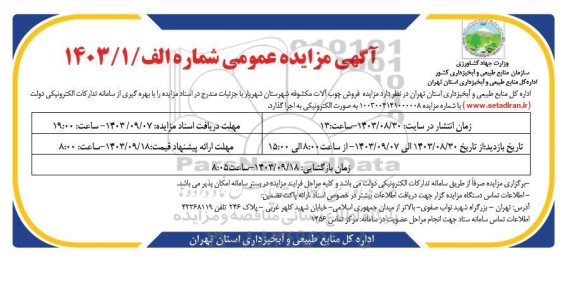 مزایده فروش چوب آلات مکشوفه
