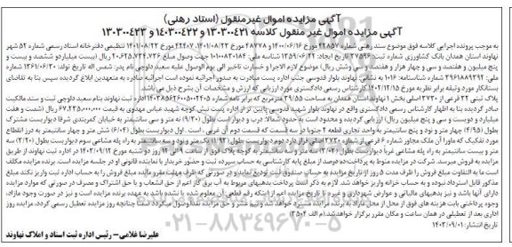 آگهی مزایده پلاک ثبتی 32 فرعی از 2730 اصلی بخش 1 نهاوند استان