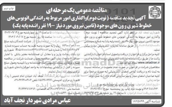 تجدید مناقصه واگذاری امور مربوط به رانندگی اتوبوس های خطوط شهری و ون های موجود - چاپ دوم