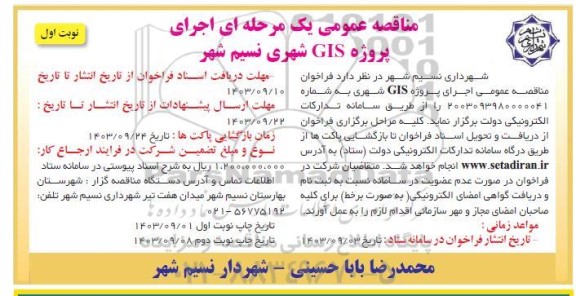 مناقصه عمومی اجرای پروژه GIS شهری