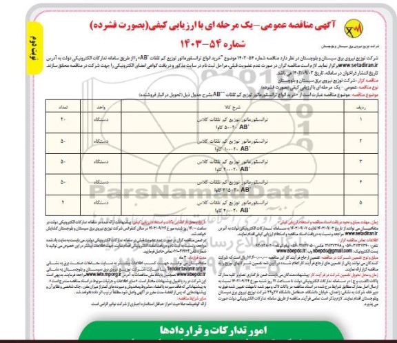 مناقصه خرید انواع ترانسفورماتور توزیع کم تلفات AB- نوبت دوم
