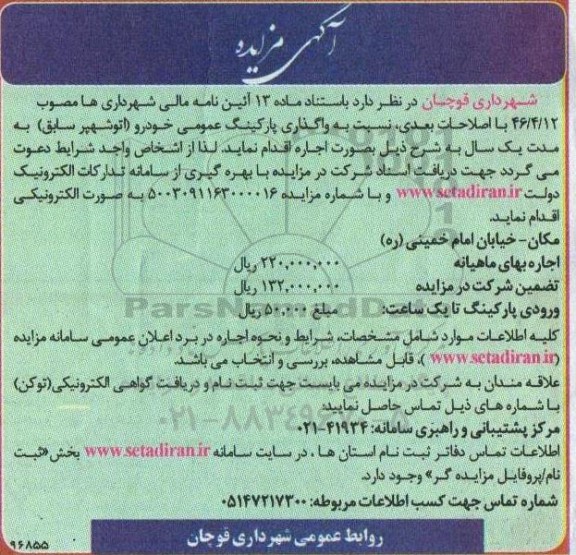 مزایده واگذاری پارکینگ عمومی خودرو (اتوشهپر سابق) به مدت یک سال
