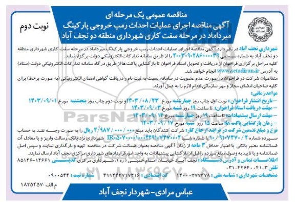 مناقصه اجرای عملیات احداث رمپ خروجی پارکینگ میرداماد در مرحله سفت کاری نوبت دوم 